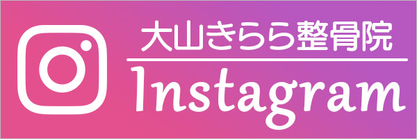 大山きらら整骨院のインスタグラム