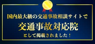 国内最大級の交通事故相談サイトで交通事故対応院として掲載されました！