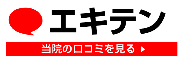 エキテンで当院のクチコミを見る