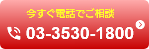 今すぐ電話でご相談03-3530-1800
