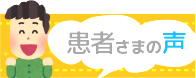 患者様の声